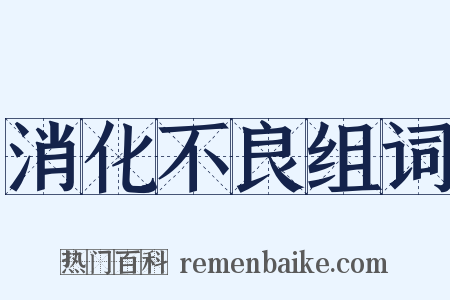 消化不良组词是什么意思的图片